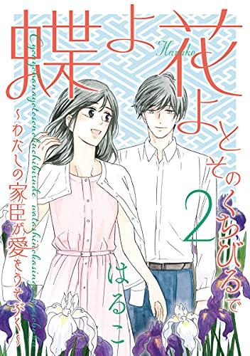 蝶よ花よとそのくちびるで わたしの家臣が愛をうそぶく 単行本版 2 ハレルコミックス はるこ 美波はるこ マンガ Kindleストア Amazon