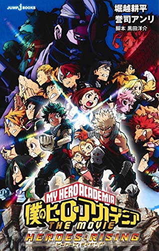 僕のヒーローアカデミア THE MOVIE ヒーローズ:ライジング (JUMP j BOOKS)