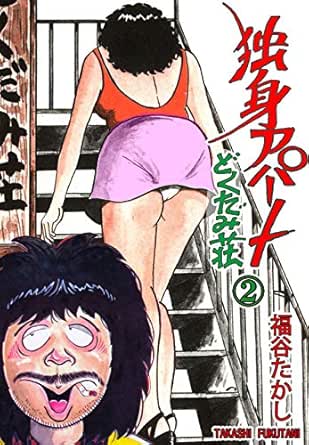 独身アパートどくだみ荘