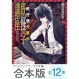【合本版】絶対城先輩の妖怪学講座　全12巻 (メディアワークス文庫)