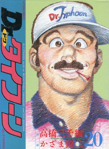 Dr.タイフーン 20 (アクションコミックス)