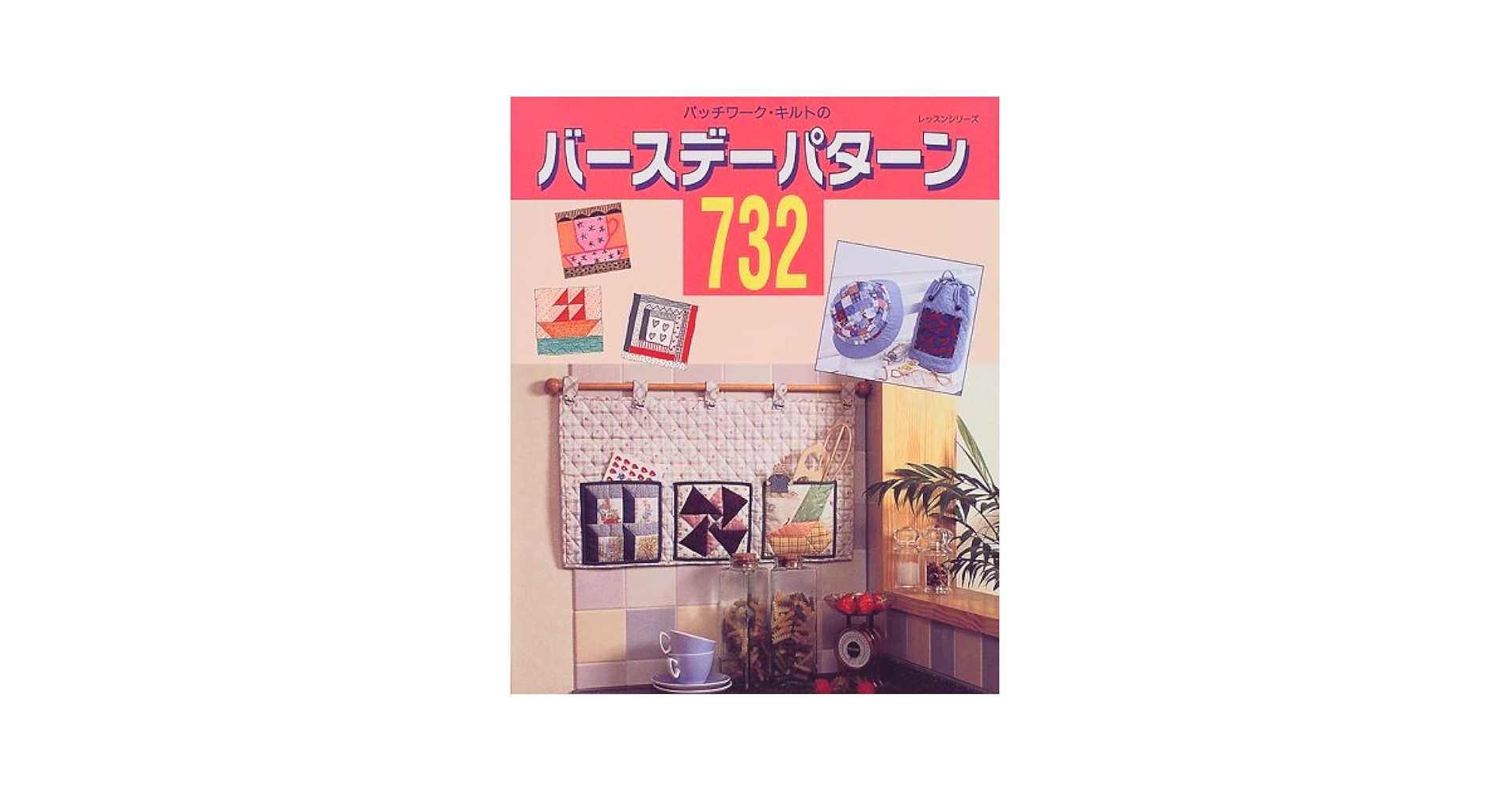 パッチワーク・キルトのバースデーパターン732 (レッスン
