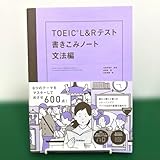 TOEIC L&Rテスト書きこみノート 文法編