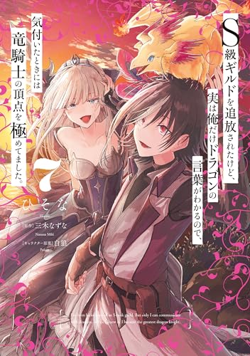 Ｓ級ギルドを追放されたけど、実は俺だけドラゴンの言葉がわかるので、気付いたときには竜騎士の頂点を極めてました。 7 (電撃コミックスNEXT)