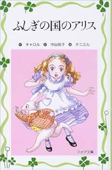 ふしぎの国のアリス (フォア文庫愛蔵版) (フォア文庫 愛蔵版