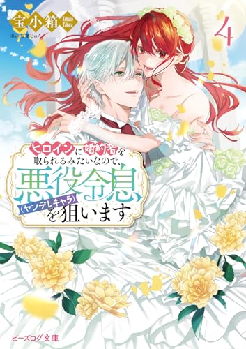 ヒロインに婚約者を取られるみたいなので、悪役令息(ヤンデレキャラ)を狙います 4のサムネイル