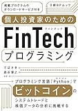個人投資家のためのFinTechプログラミング (日経BPムック)