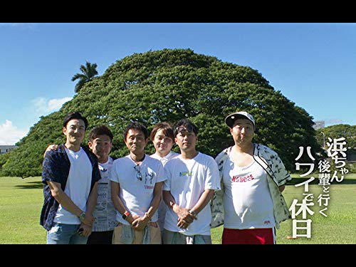 浜田雅功の動画配信と色考察m9 ﾟdﾟ 秘蔵映像をチェック