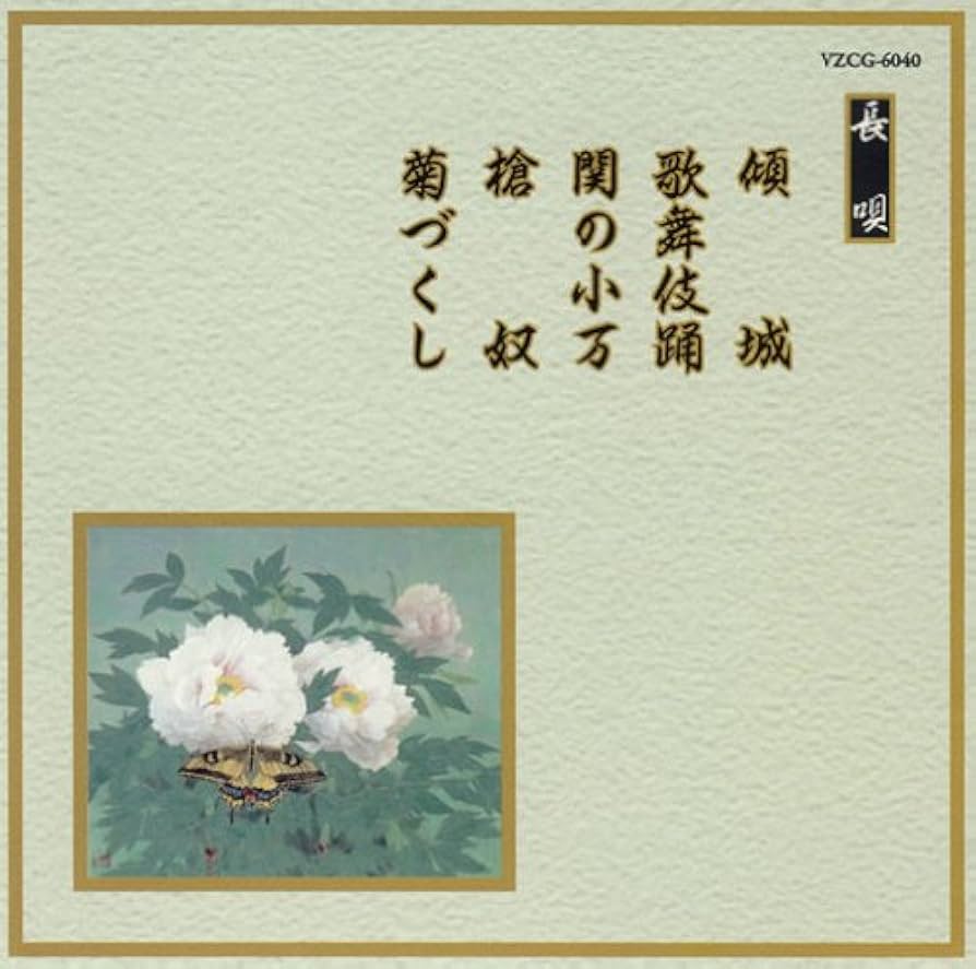 小*学様 日本舞踊長唄小曲集 長唄小曲：NAGAUTASYOUKYOKU】長生の舞：CHOUSEI NO MAI - YouTube