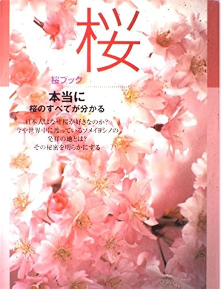 日本桜集 日本桜集 | 大井次三郎、太田洋愛 | nostos books ノストスブックス