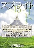 190円「スプライト (15) (ビッグコミックス)」