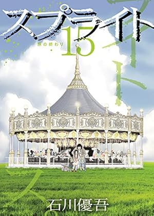 Amazon.co.jp: スプライト (14) (ビッグコミックス) : 石川 優吾: 本