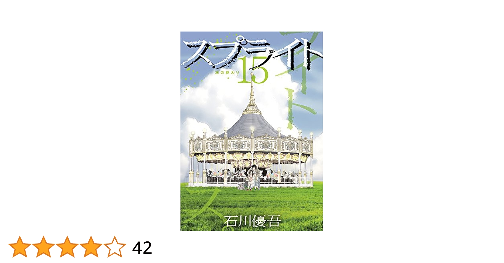 Amazon.co.jp: スプライト (15) (ビッグコミックス) : 石川 優吾