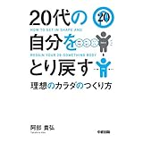 20代の自分をとり戻す理想のカラダのつくり方 20代で自分をとり戻す理想のカラダのつくり方 (中経出版)