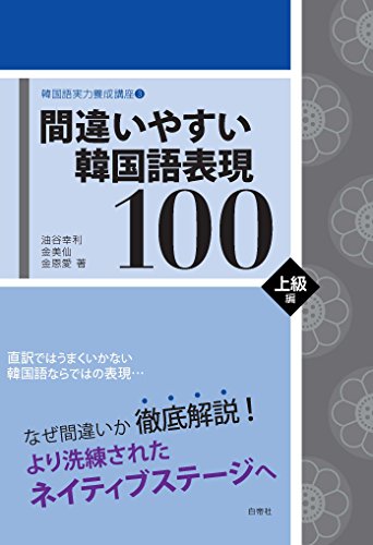 間違いやすい韓国語表現100 上級編 (韓国語実力養成講座 3)