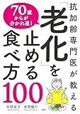 抗加齢専門医が教える 70歳からが分かれ道！ 「老化」を止める食べ方100
