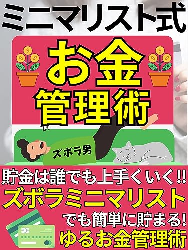 ミニマリスト式『お金管理術』: 貯金は誰でも上手くいく!ズボラミニマリストでも簡単に貯まる!ゆるお金管理術【ミニマリスト】【お金】【貯金】【節約】 ミニマリスト式お金の節約シリーズ