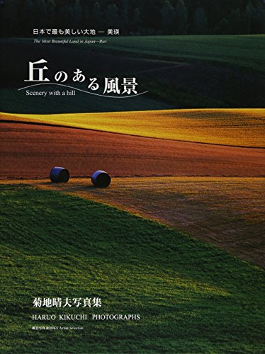 丘のある風景 = Scenery with a hill : 日本で最も美しい台地-美瑛 : 菊池晴夫写真集の表紙