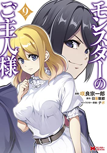 モンスターのご主人様(9) (モンスターコミックス)