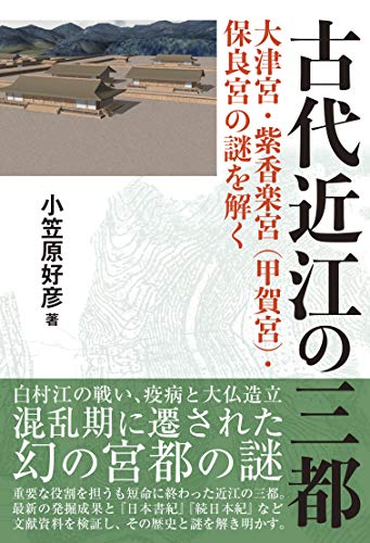 古代近江の三都 大津宮 紫香楽宮 甲賀宮 保良宮の謎を解く