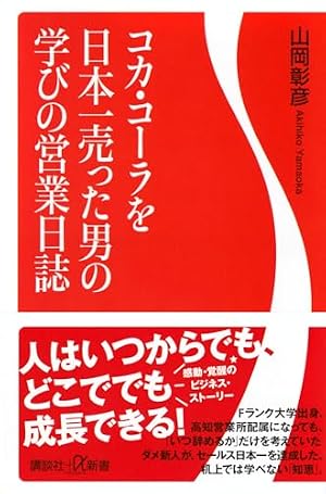 コカ・コーラを日本一売った男の学びの営業日誌』｜感想・レビュー