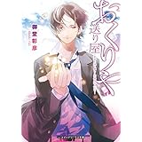 送り屋　―死者を送る優しく不器用な人たち― (メディアワークス文庫)