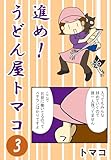 進め！うどん屋トマコ3話: 「トマコ45歳、初めてのお仕事ポンコツ編③」