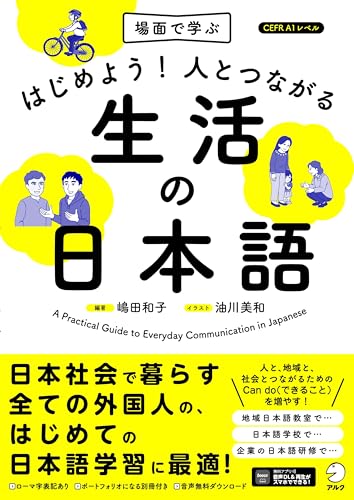 はじめよう！人とつながる生活の日本語 [音声DL付]