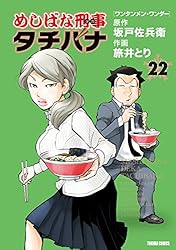 めしばな刑事タチバナ(22)[ワンタンメン・ワンダー] (TOKUMA COMICS)