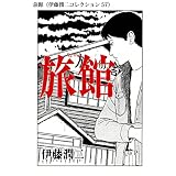 旅館（伊藤潤二コレクション 57） (朝日コミックス)