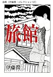 旅館（伊藤潤二コレクション 57） (朝日コミックス)