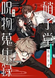 硝子堂呪物蒐集録【単話版】 後編 (コミックライド)