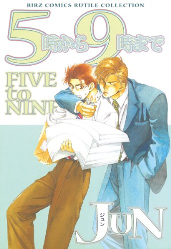 5時から9時まで_jun