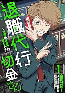 退職代行切金さん ～社畜の非常口はこちらです～(1)