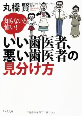 知らないと怖い！ いい歯医者、悪い歯医者の見分け方 (PHP文庫)