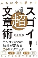 人もお金も動かす　超スゴイ！文章術