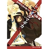 レンタルマギカ　鬼の祭りと魔法使い（下） (角川スニーカー文庫)