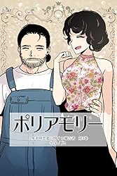 ポリアモリー：多者間恋愛に関する報告書 第1巻 (ストーリーボックス