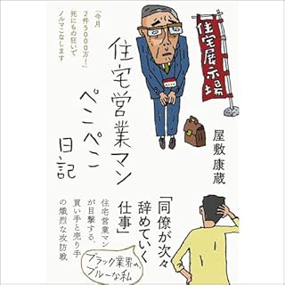 『住宅営業マンぺこぺこ日記――「今月2件5000万! 」死にもの狂いでノルマこなします』のカバーアート