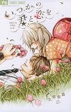 いつかの君と恋を (フラワーコミックス)