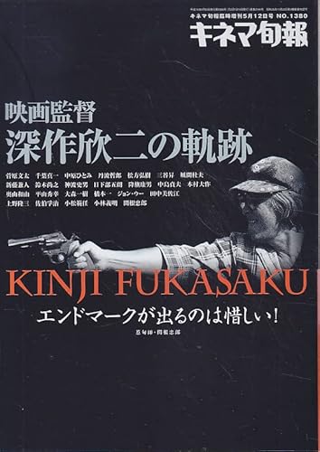 キネマ旬報臨時増刊 映画監督深作欣二の軌跡 キネマ旬報臨時増刊 映画監督深作欣二の軌跡