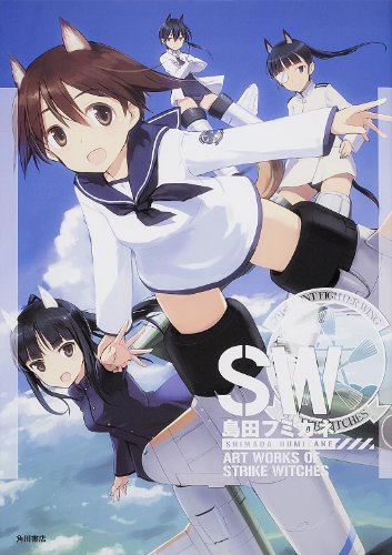 島田フミカネ ART WORKS OF STRIKE WITCHES (イラスト・画集)