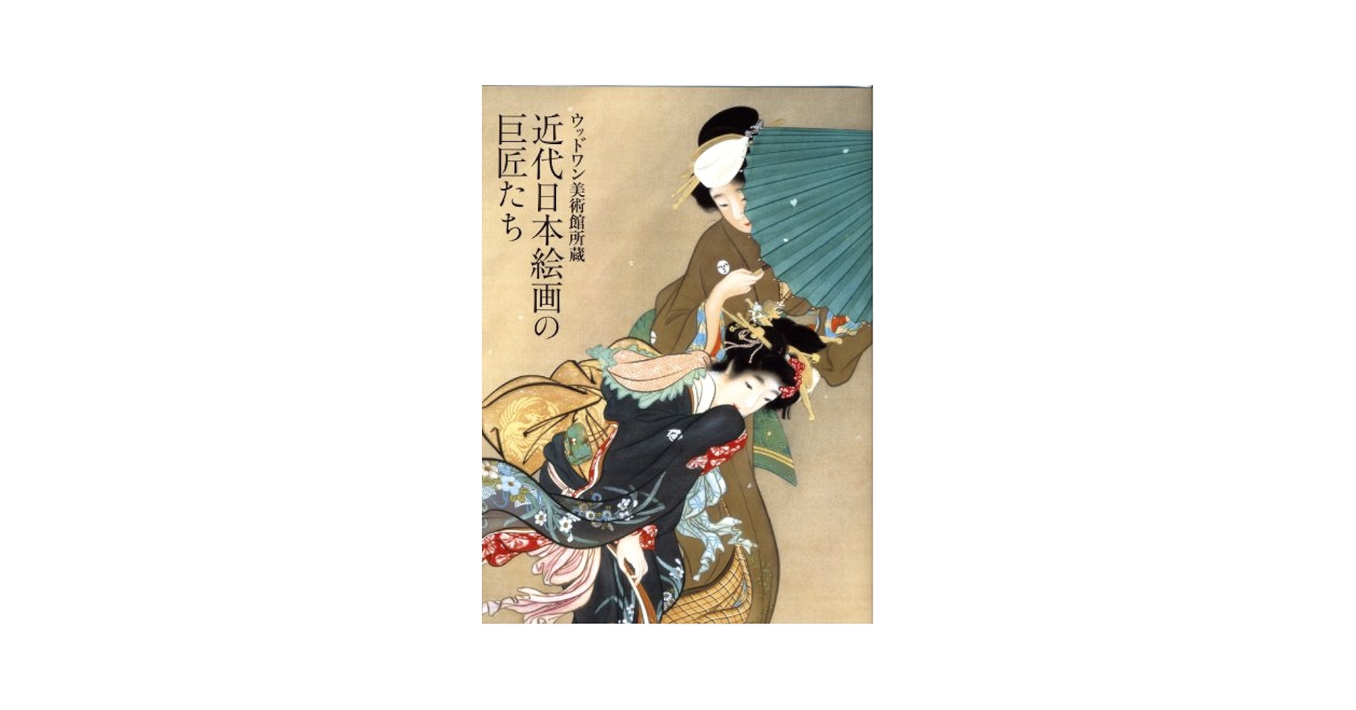 近代日本画の図録　美術館図録 図録 五島美術館コレクション 近代の日本画 - ノースブックセンター