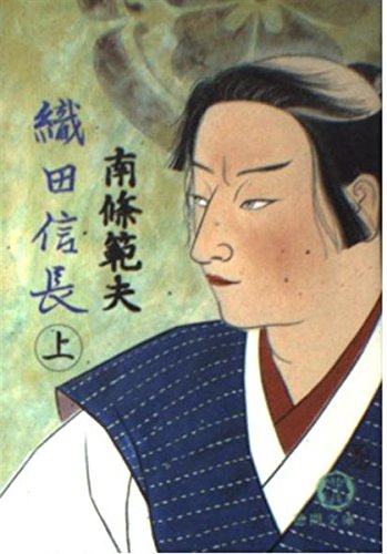 織田信長 (上) (徳間文庫)の詳細を見る