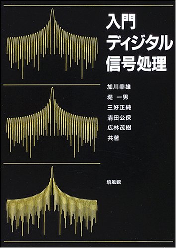 入門ディジタル信号処理