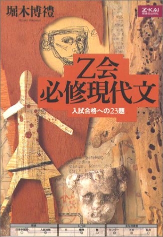 Z会 必修現代文　増進会出版社　堀木博禮　平成12年発行初版　絶版　プレミア Z会 必修現代文』｜感想・レビュー - 読書メーター