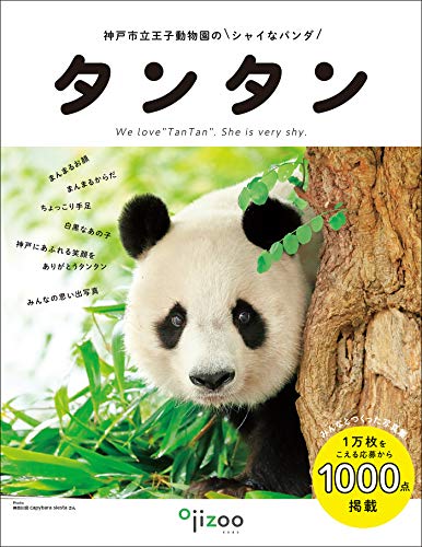 スマホ 無料電子書籍 神戸市立王子動物園のシャイなパンダ タンタン バイ