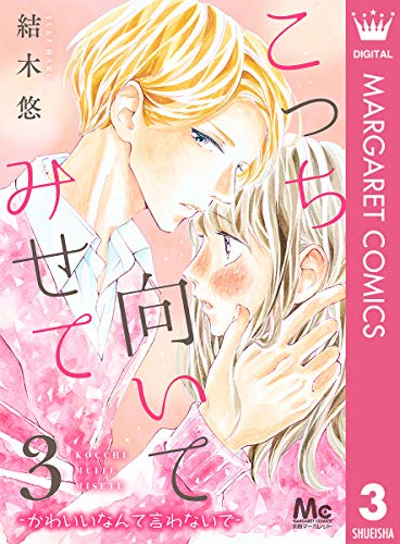 こっち向いてみせて 3 ―かわいいなんて言わないで― (マーガレットコミックスDIGITAL)