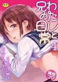 わたしと兄の日常～エッチの間は兄妹をやめた二人～【R18版】　4巻 (アララブMAX)