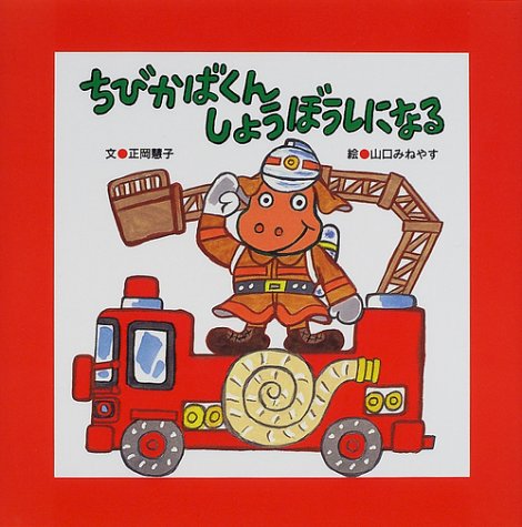 ちびかばくんしょうぼうしになる (PHPにこにこえほん)